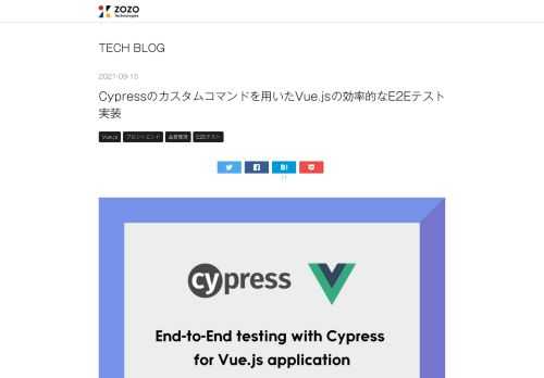 はじめに こんにちは、EC基盤本部・MA部・MA基盤チームでマーケティングオートメーションのシステムを開発している長澤（@snagasawa_）です。この記事では、CypressによるE2EテストをVue.jsプロジェクトへ導入した取り組みについて、実際の画面を交えてご紹介します。このE2Eテストによって、複雑な入力フォームを自動でテストできるようになり、修正後のバグを検知しやすくなりました。E2Eテストの導入を検討されている方の参考になれば幸いです。 Vue.jsプロジェクトの技術スタック 今回Cypressを導入したプロジェクトの主な技術スタックは以下の通りです。 Vue.js TypeS…
