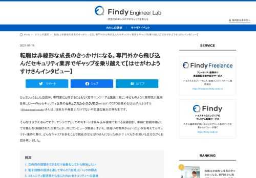 Webセキュリティ企業のセキュアスカイ・テクノロジー（SST）でCTOを務める、はせがわようすけ（@hasegawayosuke）さん。ITセキュリティの裾野が大きく広がりコモディティ化する中、求められるセキュリティ人材のあり方を聞きました。