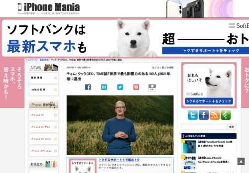   Appleのティム・クック最高経営責任者（CEO）が、TIME誌の選ぶ2021年版「世界で最も影響力のある100人」のひとりに選出されています。メジャーリーグの大谷翔平選手、テニスプレイヤーの大坂なおみ選手も選出されています。 二代目スティーブ・ジョブズではなく、初代ティム・クック