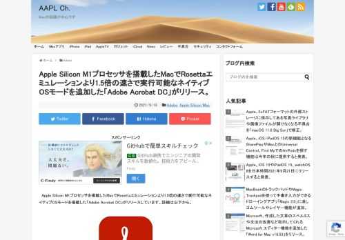 Adobeは現地時間2021年09月14日、PDFファイルの表示や編集が可能な「Adobe Acrobat DC」シリーズをv21.007.20091へアップデートし、新たにApple Silicon M1チップを搭載したMacでRosettaエミュレーションより約1.5倍の速さで実行可能なOSネイティブモード機能を搭載したと発表しています。