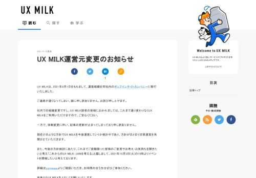 UX MILKは、2021年8月1日をもちまして、運営組織を同社内のポップインサイトカンパニーに移行いたしました。 ご連絡が遅くなってしまい、誠に申し訳ありません。お詫び申し上げます。 社内での組織変更ですし、UX MI