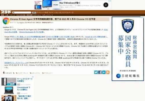 headless 曰く、Google は 14 日、Chrome の User Agent (UA) 文字列情報削減に向け、より具体的なスケジュールとオリジントライアルの詳細を発表した (Chromium Blog の記事、 Chrome Developers のブログ記事)。Google が昨年 1 月に発表した UA 文字列情報削減計画は COVID-19 の影響で 2021 年以降に先送りされていた...
