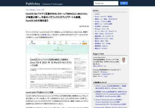 サイバートラストは、CentOS 8とのバイナリ互換のLinux OS「MIRACLE LINUX 8.4」を、無償ライセンスで公開することを発表しました。合わせて、2030年1月までのアップデートとCentOSからの移行ツールなども無償提...