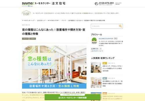 住宅を構成する要素の一つである「窓」。採光や通風のために設けられるものですが、建物の外観デザインにおいても重要な役割を担います。そんな窓の種類と特徴を紹介します。