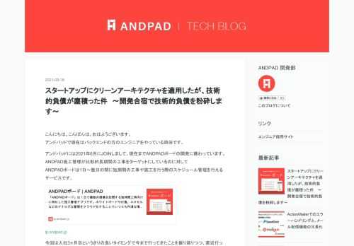 こんにちは。こんばんは。おはようございます。 アンドパッドで現在はバックエンドの方のエンジニアをやっている原田です。アンドパッドには2021年6月にJOINしまして、現在までANDPADボードの開発に携わっています。 ANDPAD施工管理が比較的長期間の工事をターゲットにしているのに対して ANDPADボードは1日〜数日の間に短期間の工事や施工を行う際のスケジュール管理を行えるサービスです。lp.andpad.jp今回は入社3ヶ月目というきりの良いタイミングで今まで行ってきたことを振り返りつつ、直近行った技術的負債を軽減するための「開発合宿」について書いていきます。 一応最初に書いておきますが…