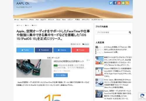 Appleは現地時間2021年09月21日、予告していたとおり、iPhone 6sやiPhone SE（第1世代）以降のiPhone、iPad（第5世代）やiPad Air 2、iPad mini 4以降のiPad向けに「iOS 15/iPadOS 15」を正式にリリースしました。