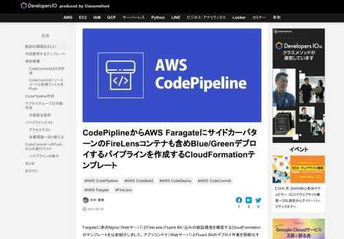 Fargateに素のNginx（Webサーバ）とFireLens（Fluent Bit）込みの検証環境を構築するCloudFormationのテンプレートを以前紹介しました。アプリコンテナ（Webサーバ）とFluent  …