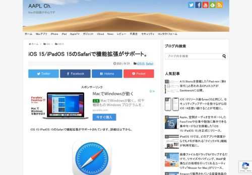 Appleは現地時間2021年09月21日、iPhone 6sやiPhone SE(第1世代)以降のiPhone、iPad(第5世代)やiPad Air 2、iPad mini 4以降のiPad向けに「iOS 15/iPadOS 15」をリリースしましたが、このiOS 15/iPadOS 15ではデフォルトブラウザであるモバイルSafariでWeb機能拡張がサポートされています。