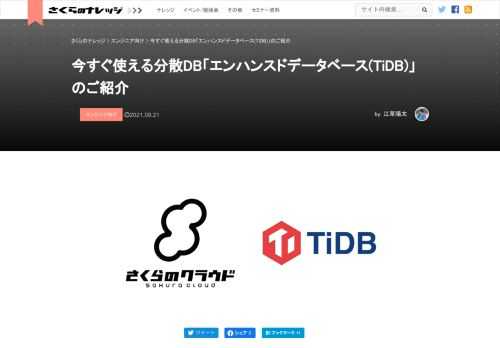 この記事は、2021年9月7日(火)に行われたさくらの夕べ Tech Night #4 Onlineでの発表を記事化したものです。 はじめに この記事では、7月にリリースした、さくらのクラウドで使える機能の1つである「エンハンスドデータベース(TiDB)」というサービスについて紹介します。サービスの紹介に加えて、その裏で使っているTiDBという分散データベー……