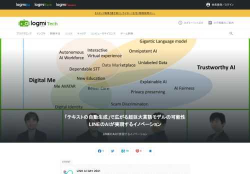 単なるAI活用ではなく、AI・人・コミュニケーション・業務プロセスを最大限活用するアプローチにフォーカスし、「これからのあたりまえ」となるデジタル化社会の未来を描くカンファレンス「LINE AI DAY 2021」。その中で、LINEが研究開発を行っているAI技術が実現するイノベーションについて、AI組織のマネージャーたちがパネルディスカッションを通して紹介しました。