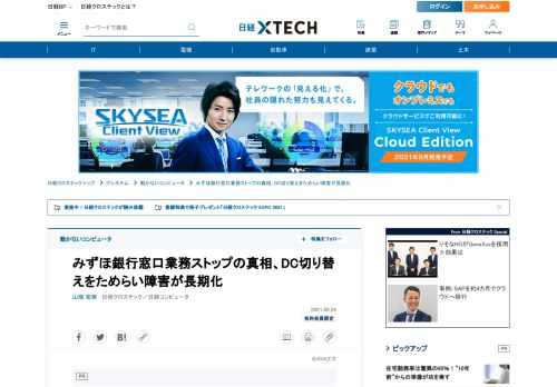 　みずほ銀行で2021年8月20日、営業店の窓口業務が全面停止するトラブルが発生した。前日の19日午後8時53分ごろに営業店端末と勘定系システムをつなぐサブシステムで、データベース（DB）サーバーがディスク装置の故障をきっかけに停止したためだ。待機系DBサーバーへの切り替えも失敗、副データセンター（DC）に処理を切り替えた。副DCへの切り替えに着手するまで11時間超を要し、業務開始に間に合わなかった。
