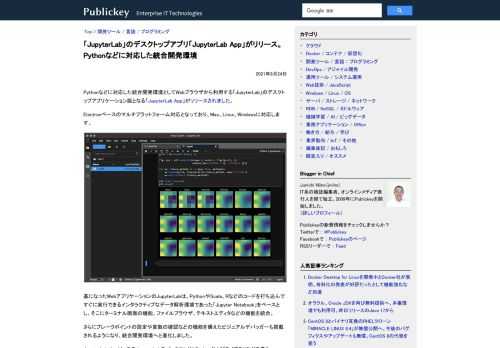Pythonなどに対応した統合開発環境としてWebブラウザから利用する「JupyterLab」のデスクトップアプリケーション版となる「JupyterLab App」がリリースされました。 Electronベースのマルチプラットフォーム対応と...