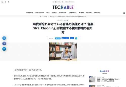 いまや音楽は「ストリーミング」が当たり前。 便利になった反面、浮かび上がる新たな課題と向き合って音楽との接し方を再提案する企業があります。音楽SNS「Chooning」を運営するチューニング株式会社です。 「Chooni...