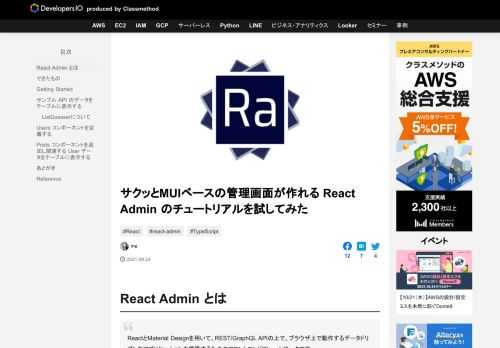 React Admin とは ReactとMaterial Designを用いて、REST/GraphQL APIの上で、ブラウザ上で動作するデータドリブンなアプリケーションを構築するためのフロントエンドフレームワークで …