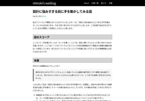 私がソフトウェア開発において心がけていることの一つに「設計に悩み始めたらとりあえず手を動かす」というものがあります。今まで深く考えずにそう心がけていましたが、この記事で自分がなぜそうしているのか整理して言語化してみたいと思います。