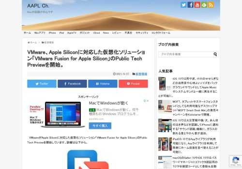 米VMware, Inc.は現地時間2021年09月22日、iOS 15/iPadOS 15のリリースの裏で、Appleが昨年発売を開始したApple Silicon M1チップ搭載のMacに対応した仮想化ソリューション「VMware Fusion for Apple Silicon」のTech Preview版を全ユーザー(Public)に公開を開始したと発表しています。