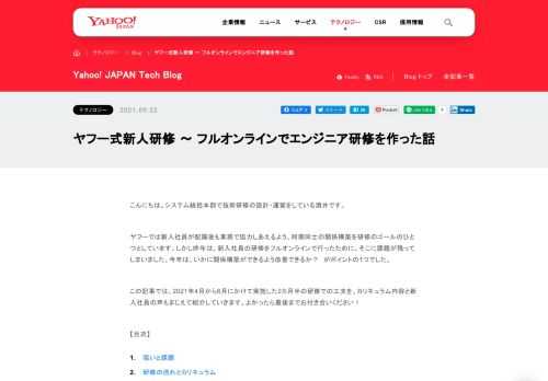 ヤフーは新入社員にどんな研修をしているの？　エンジニア研修の流れとカリキュラム、オンライン研修でコミュニケーションをとる工夫を紹介します。