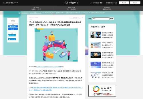 データサイエンスの入門動画・講座がいろいろな企業・教育機関から公開されているが、はじめの一歩はこれで決まりなのでは――総務省統計研究研究所が監修した補助教材『高等学校の「情報Ⅱ」のためのデータサイエンス・データ解析入門』が、総務省統計局サイト上で公開された。