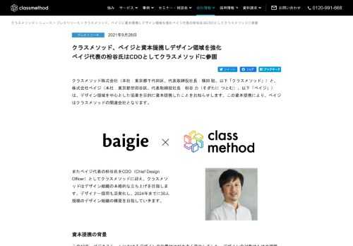 クラスメソッドは、デザイン領域を中心とした協業を目的に株式会社ベイジと資本提携しました。ベイジ代表の枌谷氏はCDOとしてクラスメソッドに参画、2024年までに30人規模のデザイン組織の構築を目指します。