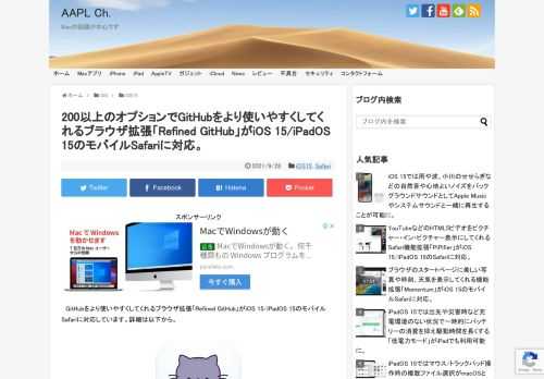 Refined GitHubはコード内に記載したIssues, PR, URLの自動リンク化や空白文字の表示などをGitHub.comに適用してくれるブラウザ拡張ですが、この「Refined GitHub」がiOS 15/iPadOS 15でサポートされたモバイルSafariの機能拡張に対応しています。