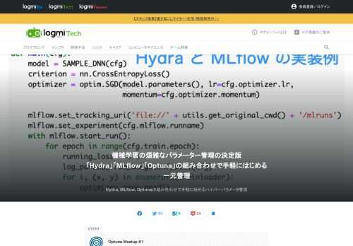Optuna™は、オープンソースのハイパーパラメーター自動最適化フレームワークです。 「Optuna Meetup #1」では、Optunaのユーザー、導入を検討している方、また開発者を中心に、Optunaの様々な活用方法が共有されました。中村氏は、Hydra・MLflow・Optunaを組み合わせたハイパーパラメーター管理について発表しました。