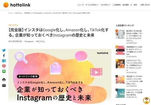 Instagramの国内利用者数は3,300万人を超え、いまやInstagramは、人々の意思決定や購買に大きな影響を与えています。近年は短尺動画のリールズ機能が搭載されたり、ショップ機能が導入されたりなど、機能変更の大...