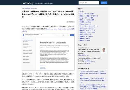 Google Chromeブラウザの開発チームが、世界の主要国でChromeブラウザがどんなスペックのデバイスで実行されているかを調査した「Chrome user device characteristics report」を公開しました。...