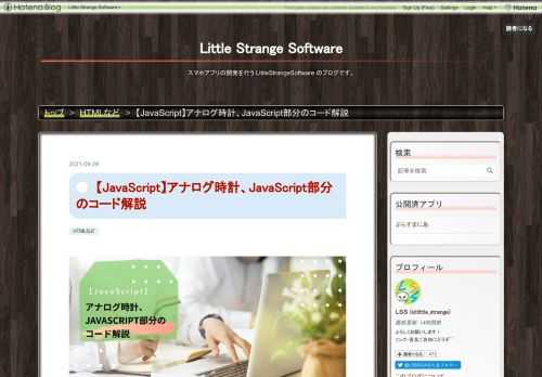 どうも！LSSです！！ 【JavaScript】アナログ時計を作ってみました で、即興でアナログ時計を作ってみました。 画面を構成する、CSS部分についての解説はしていましたが、今回は肝心の「JavaScript」部分についての解説記事となります。 コード（script部分のみ） コード解説（JavaScript部分） setInterval 時刻を秒で取得 Date.now() getTimezoneOffset() 時針の角度計算 分針、秒針も同様に。 って、かなり長くなってしまいましたが… あとがき コード（script部分のみ） <script>tokeitm=setInterval(…