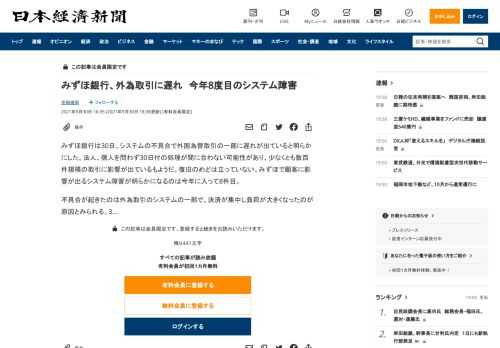 みずほ銀行は30日、システムの不具合で外国為替取引の一部に遅れが出ていると明らかにした。法人、個人を問わず30日付の処理が間に合わない可能性があり、少なくとも数百件規模の取引に影響が出ているもようだ。復旧のめどは立っていない。みずほで顧客に影響が出るシステム障害が明らかになるのは今年に入って8件目。不具合が起きたのは外為取引のシステムの一部で、決済が集中し負荷が大きくなったのが原因とみられる。