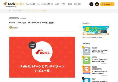 概要 原著者の許諾を得て翻訳・公開いたします。 英語記事: Ruby on Rails View Patterns and Anti-patterns | AppSignal Blog 原文公開日: 2021/02/10 著者: Nikola Đuza: ハンガリーNovi Sad在住のエンジニア兼ライター、ブログや登壇で知識の普及に努めています。JavaScriptやRubyで面白いものを作るのが好きです。 サイト: AppSignal Blog Railsのパターンとアンチパターン3: ビュー編（翻訳） Ruby on Railsのパターンとアンチパターンシリーズの第3回目にようこそ。前回ま […]