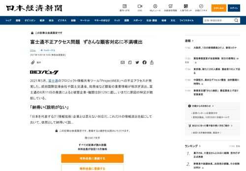 2021年5月、富士通のプロジェクト情報共有ツール「ProjectWEB」への不正アクセスが発覚した。成田国際空港会社や国土交通省、総務省など顧客の重要情報が相次ぎ流出。富士通の8月11日の発表によると被害企業・機関は計129に達し、いまだに原因の特定が難航している。「日本を代表するIT（情報技術）企業とは思えない対応だ。これだけの情報流出を起こしておいて、依然として納