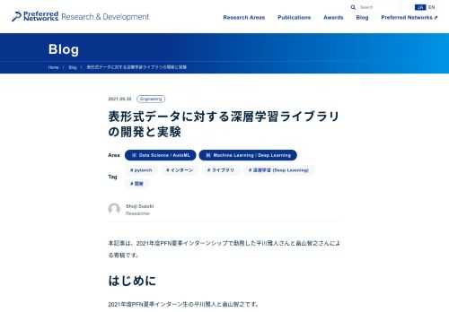 本記事は、2021年度PFN夏季インターンシップで勤務した平川雅人さんと畠山智之さんによる寄稿です。 はじめに 2021年度PFN夏季インターン生の平川雅人と畠山智之です。 今回のインターンでは、表形式データに対して様々な深層学習モデルを試すことができるライブラリを共同で開発しました。開発したライブラリは