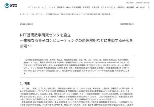 日本電信電話株式会社(本社：東京都千代田区、代表取締役社長：澤田　純、以下「NTT」)は、長期的視野に立った研究開発を一層強化するために、基礎数学研究...