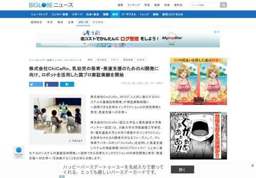 株式会社ＣｈｉＣａＲｏ、NEDO「人と共に進化するAIシステムの基盤技術開発」が実証実験段階に～説明できる自律化インタラクションAIの研究開発と育児・発達支援への応用～株式会…｜BIGLOBEニュース