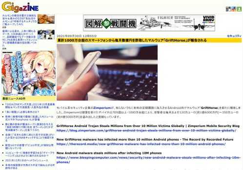 モバイル系セキュリティ企業のZimperiumが、知らないうちに有料の定期購読に加入させるAndroid向けマルウェア「GriftHorse」を新たに報告しました。Zimperiumは被害を受けたデバイスは70カ国以上・1000万台超に上り、攻撃者は毎月およそ120万ユーロ(約1億6000万円)～350万ユーロ(約4億5000万円)を盗み出したと見積もっています。
