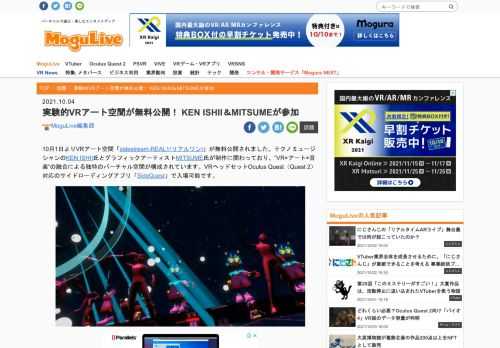 10月1日よりVRアート空間「sidestream-REAL1(リアルワン)」が無料公開されました。テクノミュージシャンのKEN ISHII氏とグラフィックアーティストMITSUME氏が制作に関わっており、"VR×アート×音楽"の融合による独特のバーチャル空間が構成されています。VRヘッドセットOculus