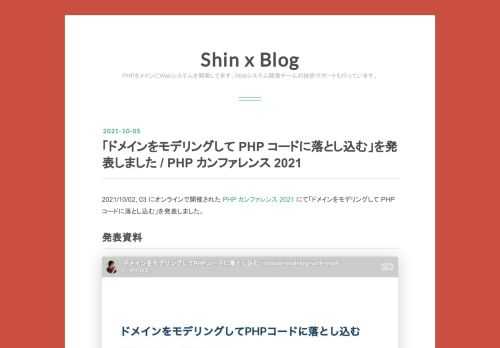 2021/10/02, 03 にオンラインで開催された PHP カンファレンス 2021 にて「ドメインをモデリングして PHP コードに落とし込む」を発表しました。 発表資料 Sample code: https://github.com/shin1x1/domain-modeling-with-php Togetter: https://togetter.com/li/1783062 joind.in: https://joind.in/talk/650b0 ドメインモデルという共通概念をモデリングし、それをコードに反映するという内容です。 去年は事前に録画して自分で再生した のですが、今…