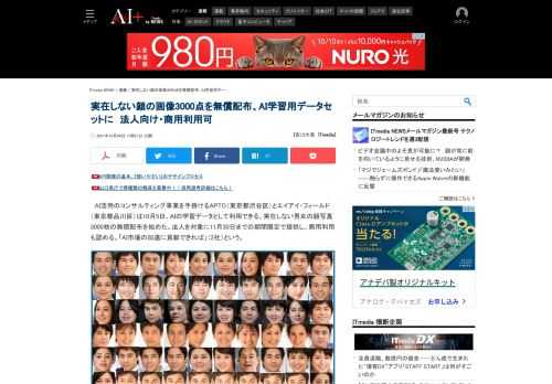 AI活用のコンサルティング事業を手掛けるAPTOなど2社が、AIの学習データとして利用できる、実在しない男女の顔写真3000枚の無償配布を始めた。法人を対象に11月30日までの期間限定で提供し、商用利用も認める。