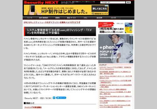 ドメイン登録やレンタルサーバサービスをはじめ、複数のオンラインサービスを提供する「お名前.com」の利用者を狙ったフィッシング攻撃が確認された。同サービスを運営するGMOインターネットやフィッシング対策協議会が注意喚起を行っている。：Security NEXT