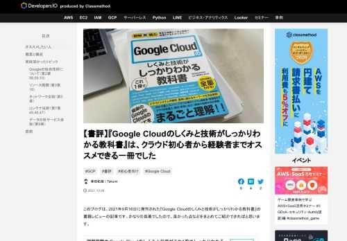このブログは、2021年9月16日に発刊された『Google Cloudのしくみと技術がしっかりわかる教科書』の書籍レビューの記事です。かなりの良著でしたので、良かった点などをまとめてご紹介できればと思います。 私は普段 …