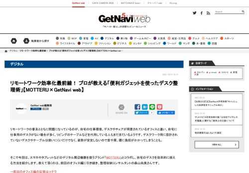リモートワークの普及とともに問題になっているのが、自宅の仕事環境。デスクやチェアが用意されているオフィスと違い、自宅に仕事用のデスクがない場合が多く、リビングのテーブルなどを代用している人もまだまだいるようです。デスクワーク用に設計されていないデスクやテーブルは使いにくいだけでなく、姿勢が安定しない...
