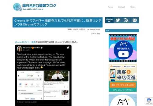 Chrome のフォロー機能の試験提供が安定版 Chrome でも始まりました。Chrome Beta を使う一部の米国ユーザーにすでに限定公開されていたが、Android の安定版 Chrome 94（以上）で誰でも試せるようになった。