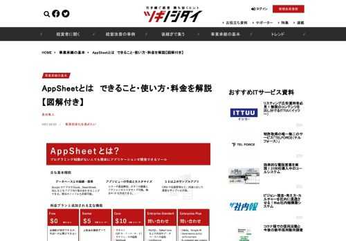 　AppSheetとは2020年1月にGoogleが買収したノーコードツールです。プログラミング知識がない人でも、マウス操作のみで簡単にアプリケーションを開発できます。リーズナブルな料金も魅力です。この記事は、AppSheetでできること…