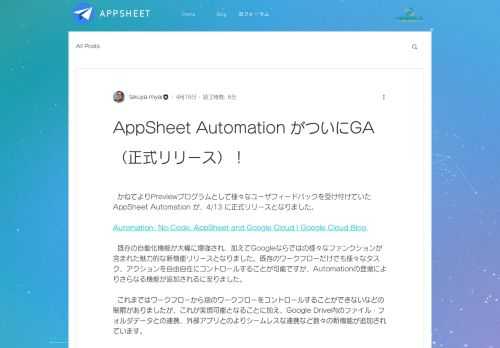 かねてよりPreviewプログラムとして様々なユーザフィードバックを受け付けていた AppSheet Automation が、4/13 に正式リリースとなりました。  Automation: No-Code, AppSheet and Google Cloud | Google Cloud Blog 既存の自動化機能が大幅に増強され、加えてGoogleならではの様々なファンクションが含まれた魅力的な新機能リリースとなりました。既存のワークフローだけでも様々なタスク、アクションを自由自在にコントロールすることが可能ですが、Automationの登場によりさらなる機能が追加されるに至りました。 これまではワークフローから別のワークフローをコントロールすることができないなどの制限がありましたが、これが実現可能となることに加え、Google Drive内のファイル・フォルダデータとの連携、外部アプリとのよりシームレスな連携など数々の新機能が追加されています。 一方で Automation というキーワードから、国内外の各所でいわゆる RPA や iPaaS 製品群との比較が考察される状況が生