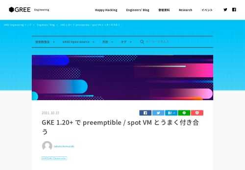 インフラの駒崎です。 Google Kubernetes Engine (GKE) の 1.20+ で有効な kubelet graceful node shutdown と、それを活用した pree…