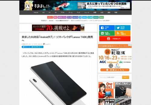 ソフトバンクは、5Gに対応したタブレットとして「Lenovo TAB6」を10月22日に販売開始すると発表しました。5Gに対応したAndroidタブレットを国内の通信事業者が取り扱うのは初めてとのこと。Lenovo TAB6は、SoCにSnapdragon 690 5Gを搭載。S...