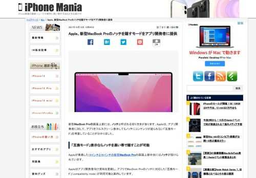   新型MacBook Proの画面上部には、ノッチと呼ばれる切り欠きがあります。Appleは、アプリ開発者に対して、アプリをフルスクリーン表示してもノッチにコンテンツが遮られない「互換モード」を用意していることが分かりました。 「互換モード」表示ならノッチを黒い帯で隠すことが可能