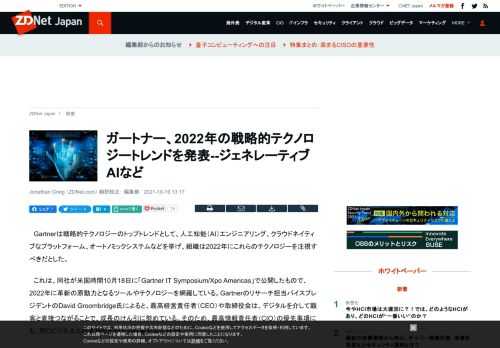 ガートナーは2022年の戦略的テクノロジーのトップトレンドとして、人工知能（AI）エンジニアリング、クラウドネイティブなプラットフォーム、オートノミックシステムなどを挙げた。