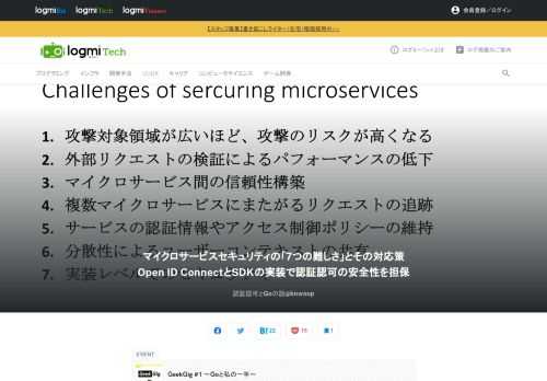 Goの初心者から上級者までが1年間の学びを共有する勉強会、「GeekGig #1 ～Goと私の一年～」。ここで株式会社Showcase Gigの高橋氏が登壇。マイクロサービスセキュリティの難しい点と、認証認可の実施方法を紹介します。
