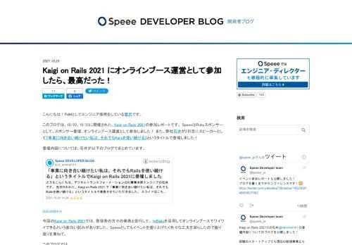 こんにちは！PdMとしてエンジニア採用をしている菅沢です。 このブログは、10/22、10/23に開催された、Kaigi on Rails 2021の参加レポートです。 SpeeeはRubyスポンサーとして、スポンサー登壇、オンラインブース運営として参加しました！ また、弊社石井が2日目にスピーカーとして『事業に向き合い続けたい私は、それでもRailsを使い続ける』というタイトルで登壇しました！ 登壇内容については、石井が以下のブログでまとめています。 tech.speee.jp 今回のKaigi on Rails 2021では、登壇者の方々の発表と並行して、 reBakoを活用してオンライン…